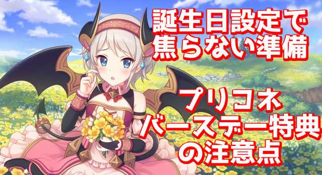 プリコネ 超重要 自分の誕生日までに嫁キャラの ３まで上げておけ 甘い毎日