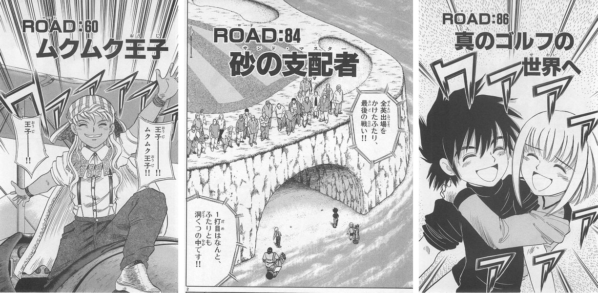 デロン王国のムクムク王子が初登場(ROAD:60「ムクムク王子」扉)/全英出場をかけた最後の戦い/18番のバーディーで8位に滑り込み、全英オープン出場が決まって抱き合うダンドーとラミア(ROAD:86 扉)
